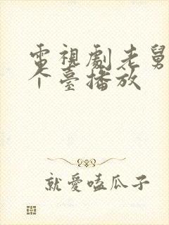 电视剧老舅在哪个台播放封面