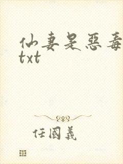 仙妻是恶毒女配txt