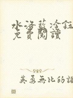 水洛蓝冷钰小说免费阅读