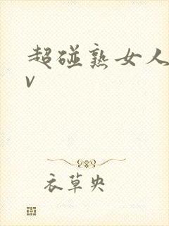 超碰熟女人妻av封面