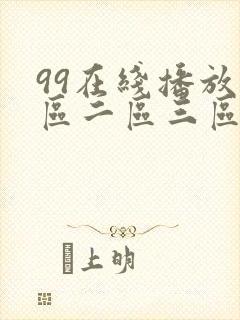 99在线播放一区二区三区
