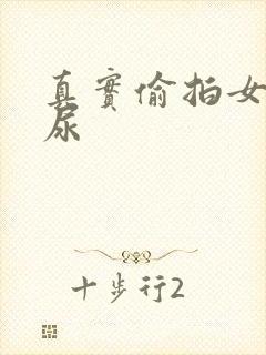 真实偷拍女厕撒尿