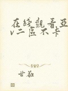 在线观看亚洲av二区不卡