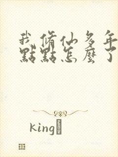 我修仙多年强亿点点怎么了短剧免费观看