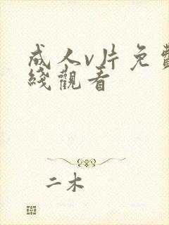 成人v片免费在线观看