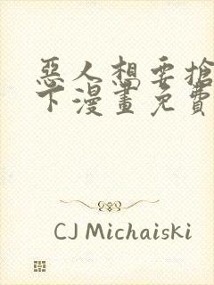 恶人想要抢救一下漫画免费下拉式漫画星球