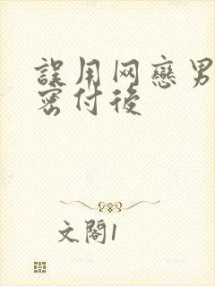 误用网恋男友亲密付后