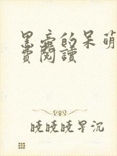 黑帝的呆萌妻免费阅读