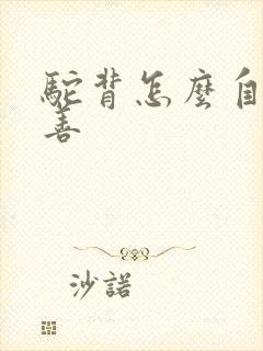 驼背怎么自己改善