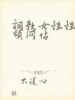 调教女性性虐视频网站