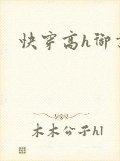 快穿高h御书屋封面