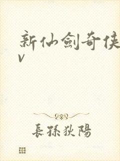 新仙剑奇侠传满v