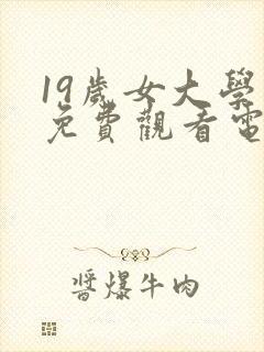 19岁女大学生免费观看电视剧国语版