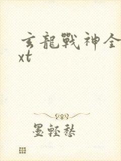 玄龙战神全集txt