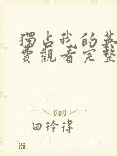 独占我的英雄免费观看完整版动漫