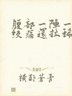 腹部一阵一阵的绞痛还拉稀怎么办