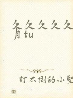 久久久久久久密月tu封面