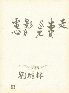 电影《出走的决心》免费