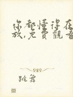 你都懂得在线播放,免费观看