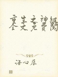 重生之神级学霸全文免费阅读