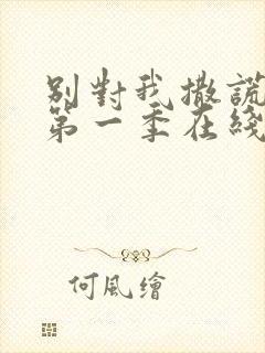 别对我撒谎美剧第一季在线观看免费封面