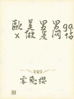 欧美男男gayⅹ做爰网站封面