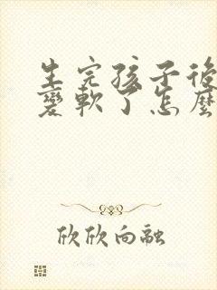 生完孩子后胸部变软了怎么办