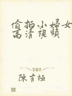 偷拍小妇女撒尿高清视频封面