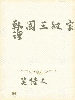 韩国三级家庭伦理