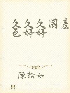 久久久国产精品色婷婷