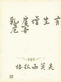 乳房增生有哪些危害