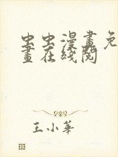 虫虫漫画免费漫画在线阅