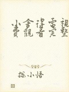 小舍得电视剧免费观看完整版西瓜