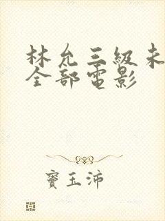 林允三级未删减全部电影