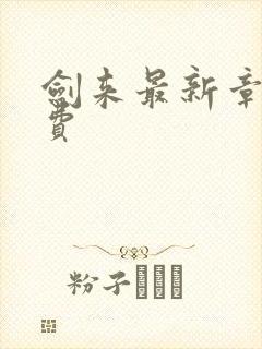 剑来最新章节免费