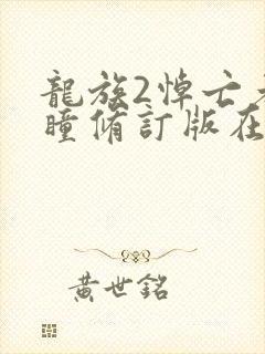 龙族2悼亡者之瞳修订版在线阅读封面