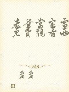 老爸当家电视剧免费观看西瓜影院