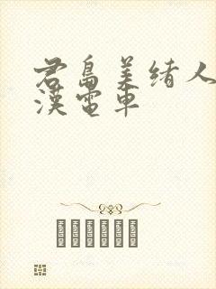 君岛美绪人妻痴汉电车