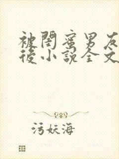 被闺蜜男友认错后小说全文在线阅读