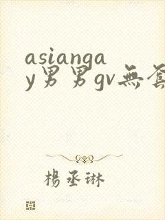 asiangay男男gv无套网站封面