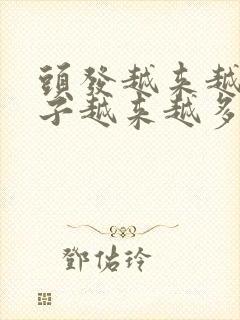 头发越来越少胡子越来越多