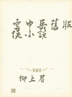 云中岳旧版 武侠小说