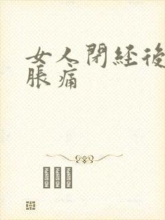 女人闭经后乳房胀痛封面