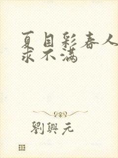 夏目彩春人妻欲求不满