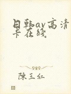 日韩av高清不卡在线
