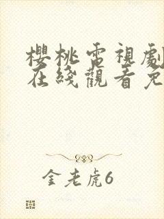 樱桃电视剧全集在线观看免费高清