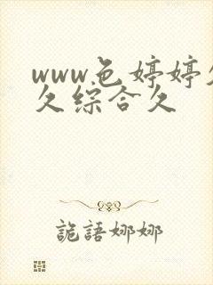 www色婷婷久久综合久