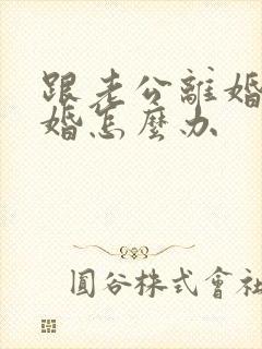 跟老公离婚想复婚怎么办封面