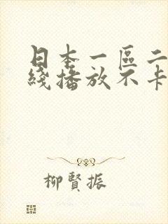 日本一区二区在线播放不卡封面