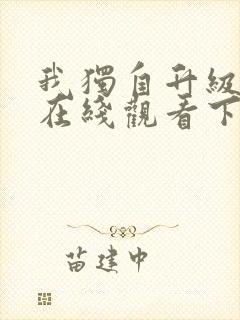 我独自升级漫画在线观看下拉式